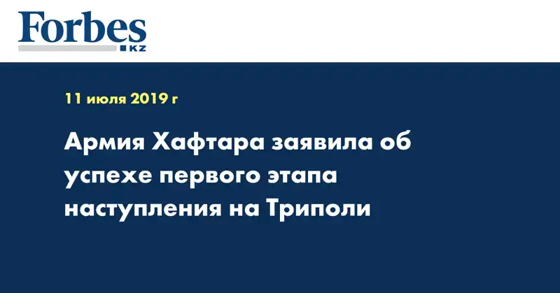 Армия Хафтара заявила об успехе первого этапа наступления на Триполи