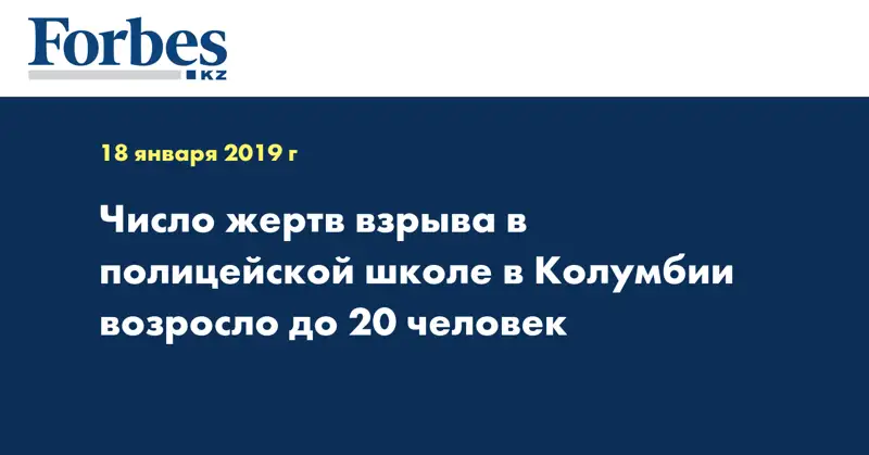 Число жертв взрыва в полицейской школе в Колумбии возросло до 20 человек