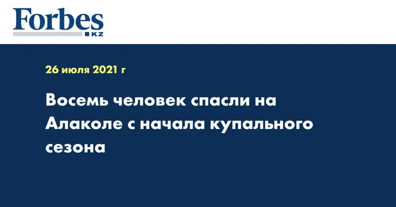 Восемь человек спасли на Алаколе с начала купального сезона