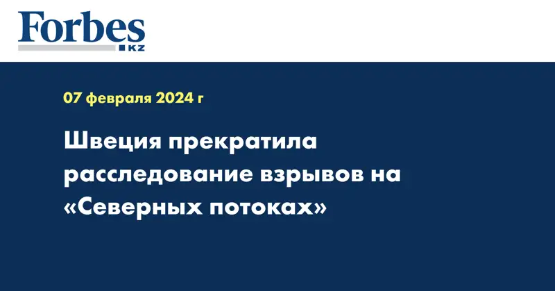 Швеция прекратила расследование взрывов на «Северных потоках»