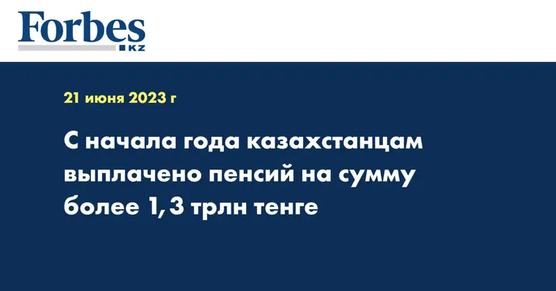 С начала года казахстанцам выплачено пенсий на сумму более 1,3 трлн тенге