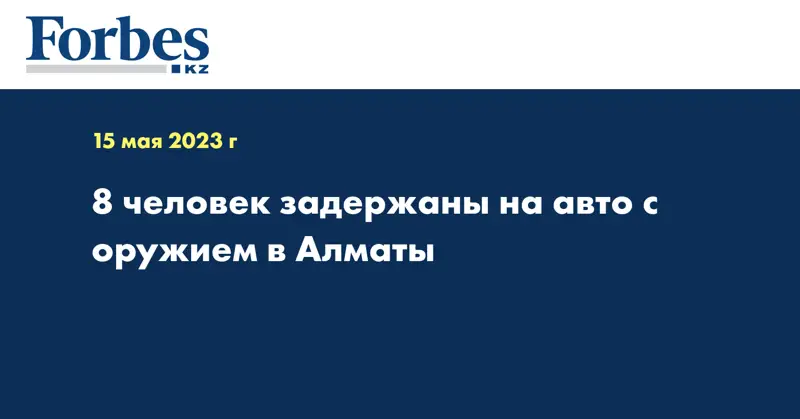 8 человек задержаны на авто с оружием в Алматы