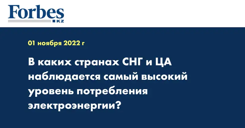 В каких странах СНГ и ЦА наблюдается самый высокий уровень потребления электроэнергии?