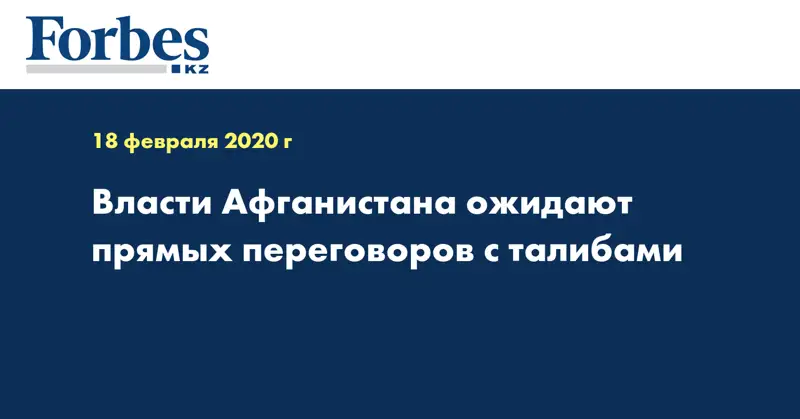 Власти Афганистана ожидают прямых переговоров с талибами