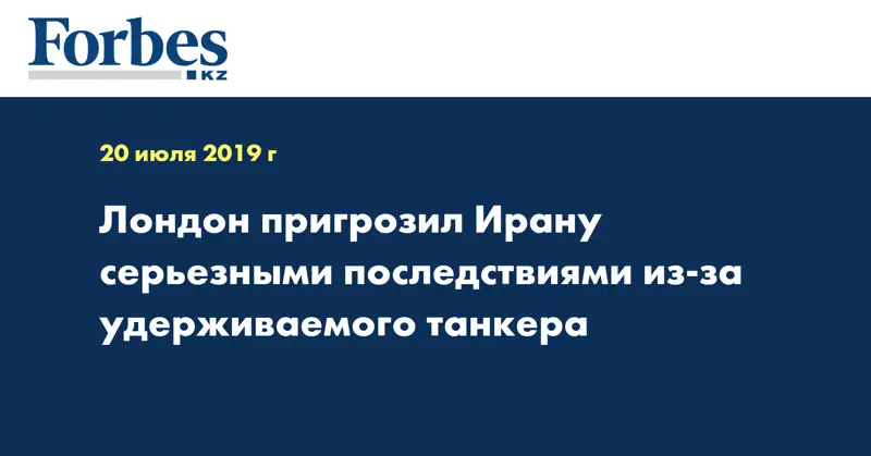 Лондон пригрозил Ирану серьезными последствиями из-за удерживаемого танкера