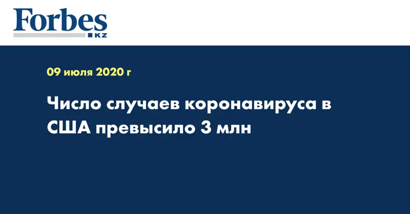 Число случаев коронавируса в США превысило 3 млн