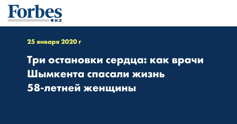 Три остановки сердца: как врачи Шымкента спасали жизнь 58-летней женщины