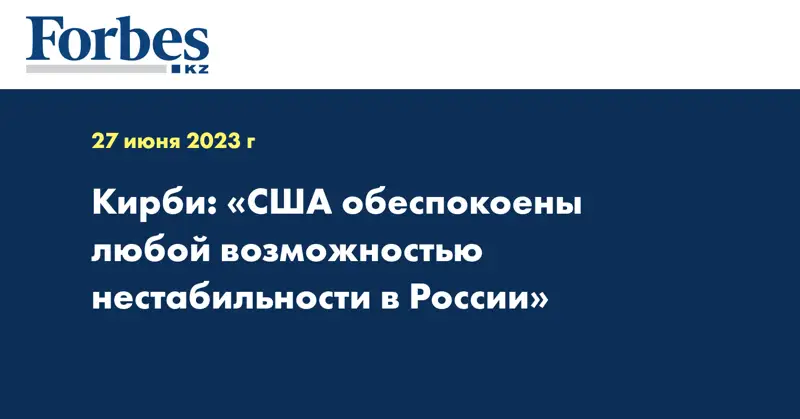 Кирби: «США обеспокоены любой возможностью нестабильности в России»