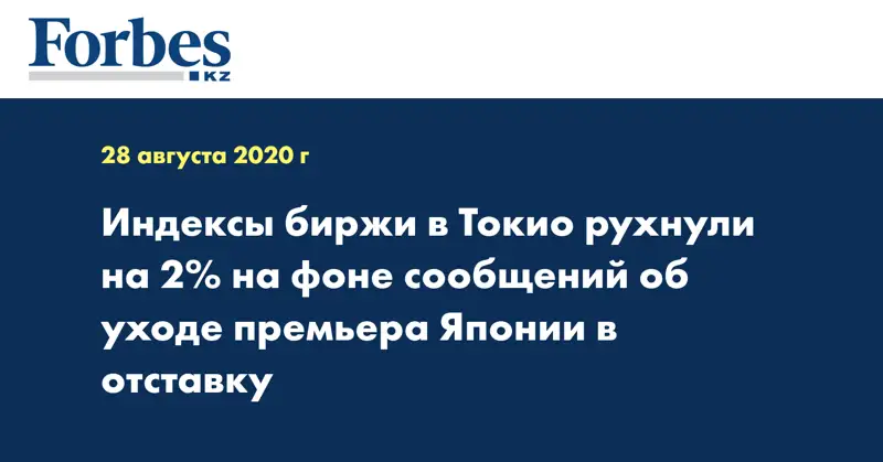 Индексы биржи в Токио рухнули на 2% на фоне сообщений об уходе премьера Японии в отставку