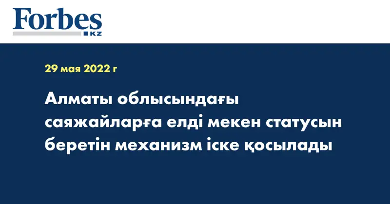 Алматы облысындағы саяжайларға елді мекен статусын беретін механизм іске қосылады