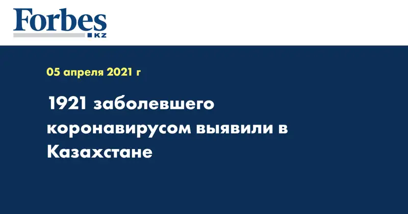 1921 заболевшего коронавирусом выявили в Казахстане