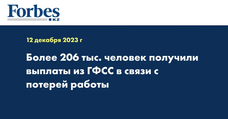 Более 206 тыс. человек получили выплаты из ГФСС в связи с потерей работы