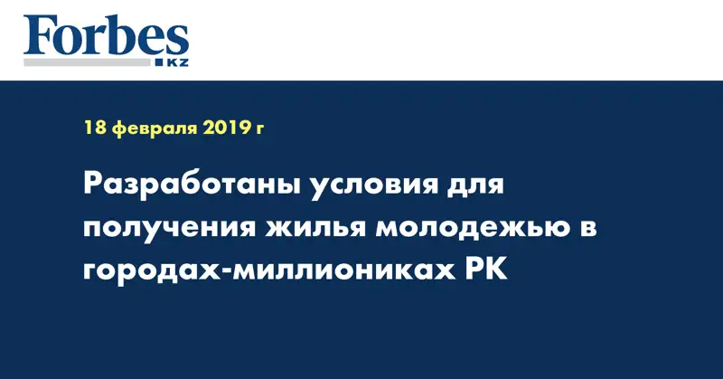 Разработаны условия для получения жилья молодежью в городах-миллиониках РК