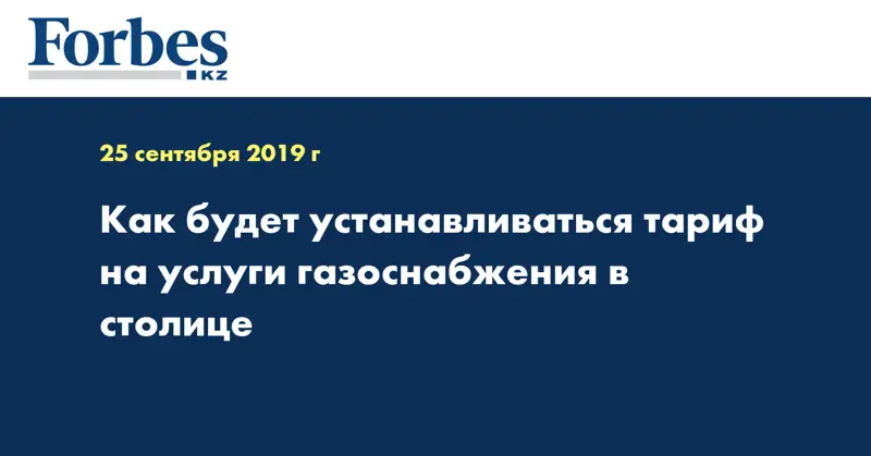 Как будет устанавливаться тариф на услуги газоснабжения в столице