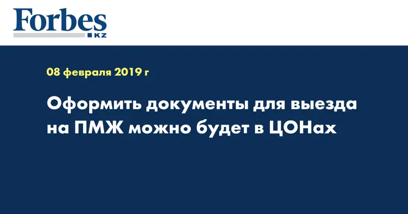 Оформить документы для выезда на ПМЖ можно будет в ЦОНах