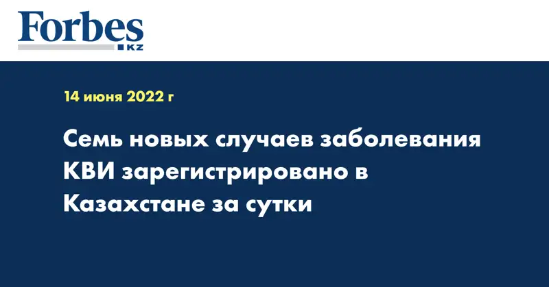 Семь новых случаев заболевания КВИ зарегистрировано в Казахстане за сутки