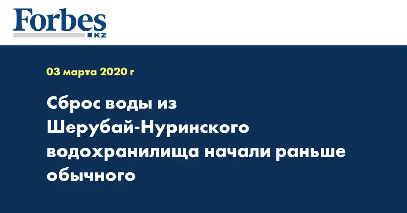 Сброс воды из Шерубай-Нуринского водохранилища начали раньше обычного