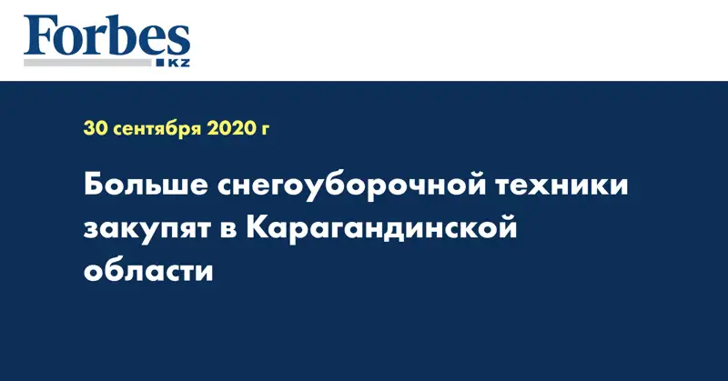 Больше снегоуборочной техники закупят в Карагандинской области