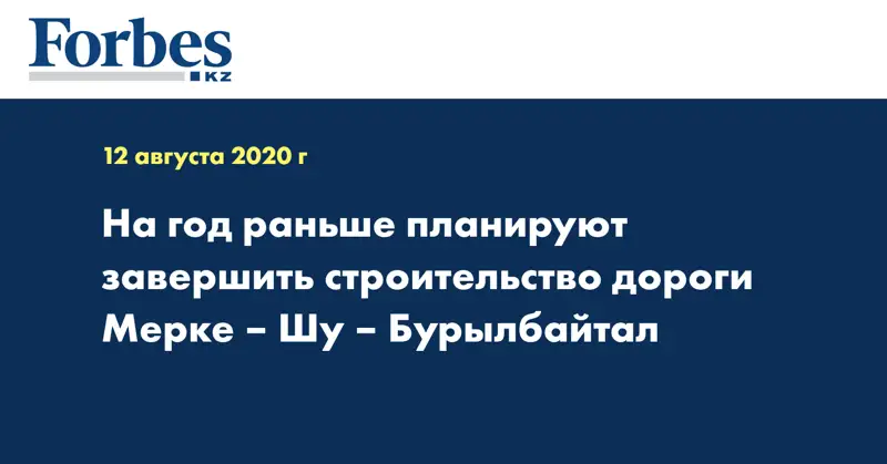 На год раньше планируют завершить строительство дороги Мерке – Шу – Бурылбайтал