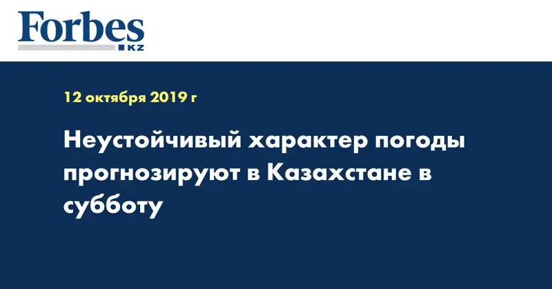 Неустойчивый характер погоды прогнозируют в Казахстане в субботу  