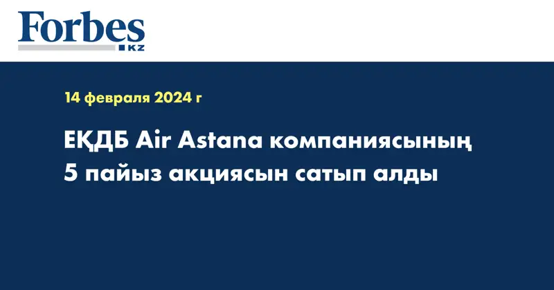  ЕҚДБ Air Astana компаниясының 5 пайыз акциясын сатып алды