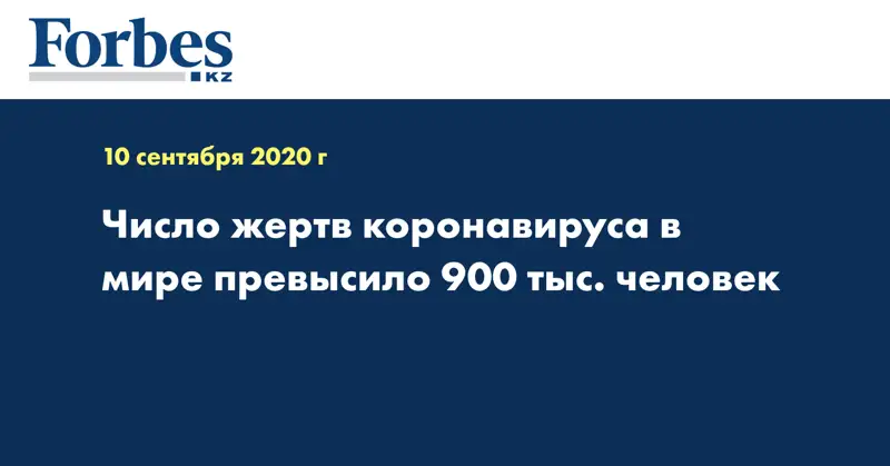 Число жертв коронавируса в мире превысило 900 тыс. человек