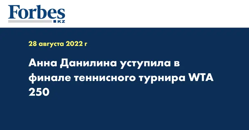 Анна Данилина уступила в финале теннисного турнира WTA 250