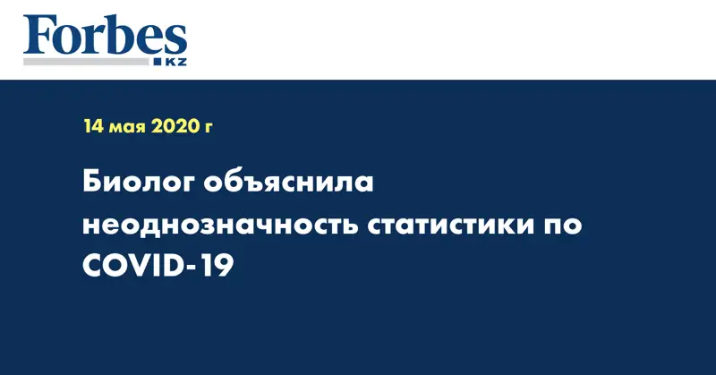 Биолог объяснила неоднозначность статистики по COVID-19