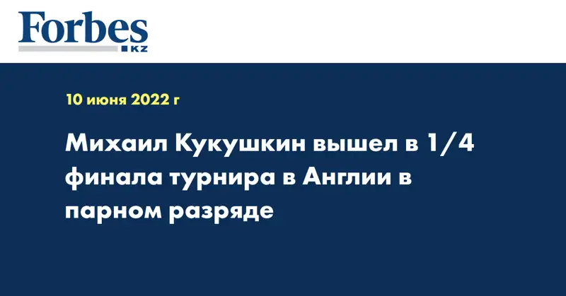Михаил Кукушкин вышел в 1/4 финала турнира в Англии в парном разряде