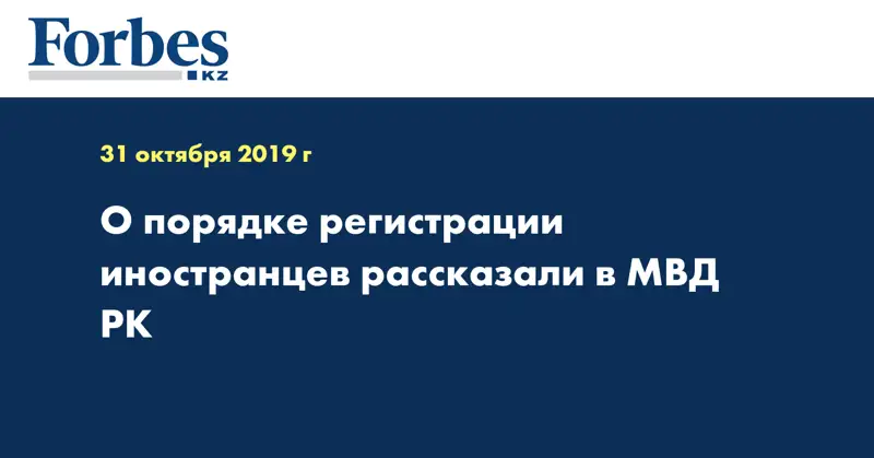 О порядке регистрации иностранцев рассказали в МВД РК