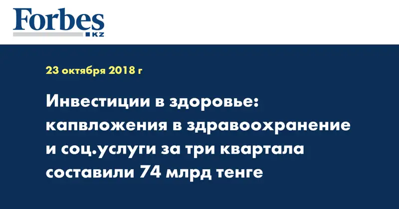 Инвестиции в здоровье: капвложения в здравоохранение и соц.услуги за три квартала составили 74 млрд тенге