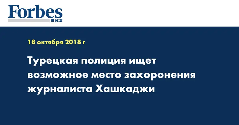 Турецкая полиция ищет возможное место захоронения журналиста Хашукджи