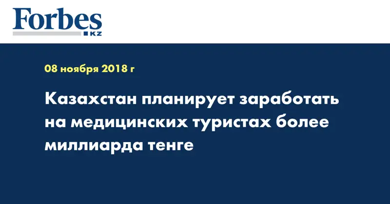 Казахстан планирует заработать на медицинских туристах более миллиарда тенге