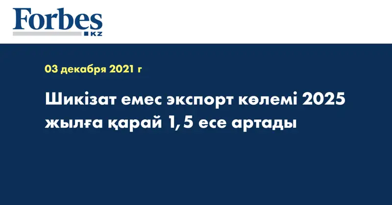 Шикізат емес экспорт көлемі 2025 жылға қарай 1,5 есе артады