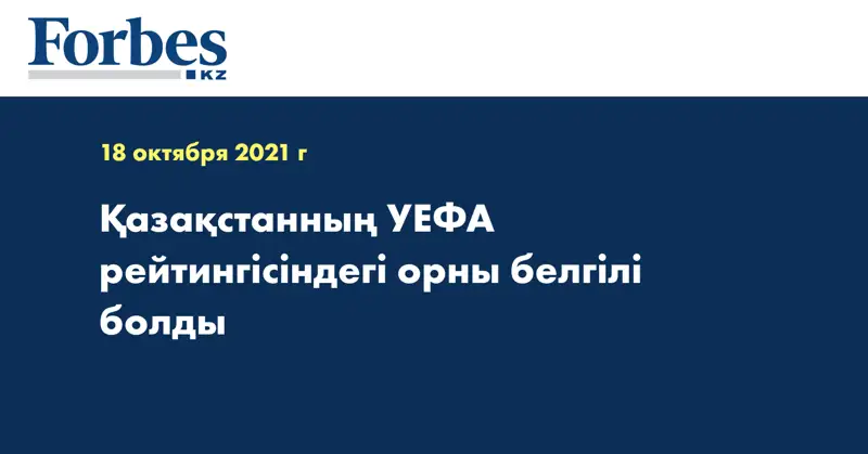 Қазақстанның УЕФА рейтингісіндегі орны белгілі болды