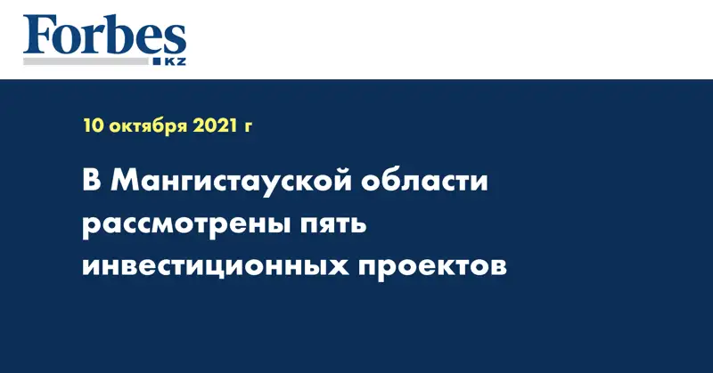 В Мангистауской области рассмотрены пять инвестиционных проектов