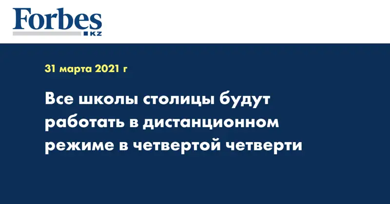 Все школы столицы будут работать в дистанционном режиме в четвертой четверти