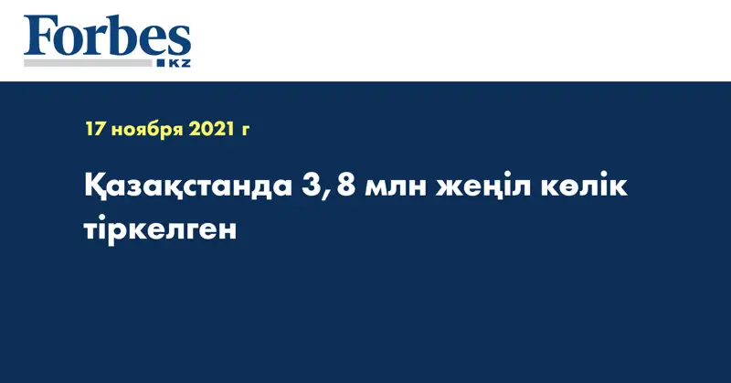  Қазақстанда 3,8 млн жеңіл көлік тіркелген