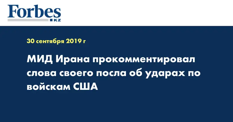 МИД Ирана прокомментировал слова своего посла об ударах по войскам США