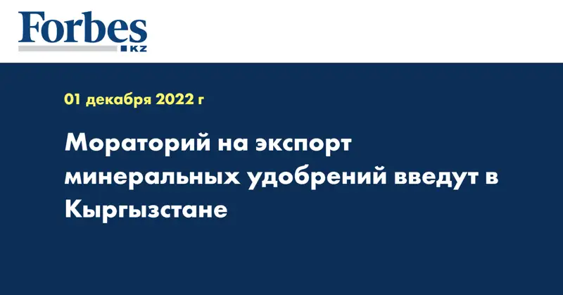 Мораторий на экспорт минеральных удобрений введут в Кыргызстане