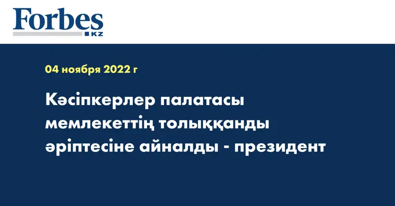 Кәсіпкерлер палатасы мемлекеттің толыққанды әріптесіне айналды - президент