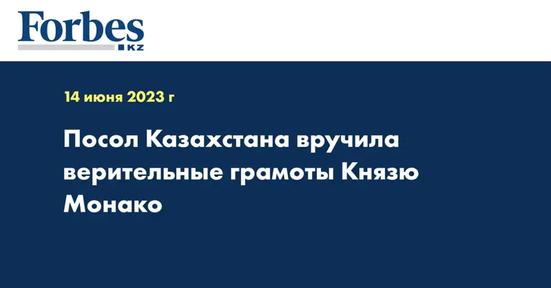 Посол Казахстана вручила верительные грамоты Князю Монако