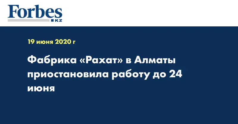 Фабрика «Рахат» в Алматы приостановила работу до 24 июня