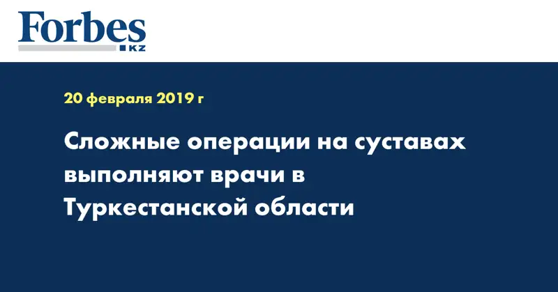 Сложные операции на суставах выполняют врачи в Туркестанской области