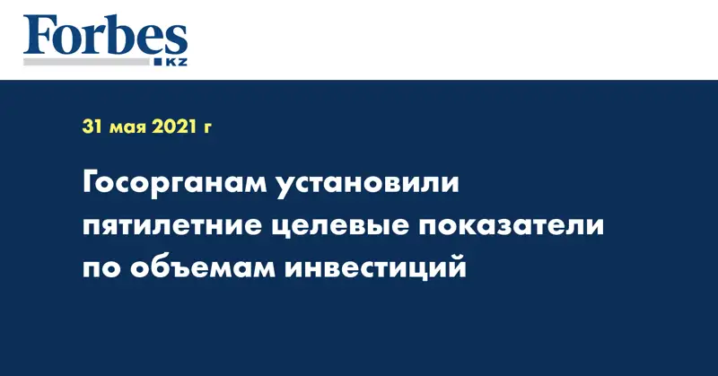 Госорганам установили пятилетние целевые показатели по объемам инвестиций