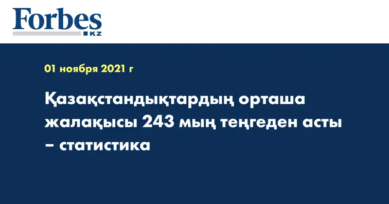 Қазақстандықтардың орташа жалақысы 243 мың теңгеден асты – статистика