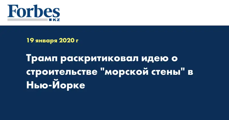 Трамп раскритиковал идею о строительстве 