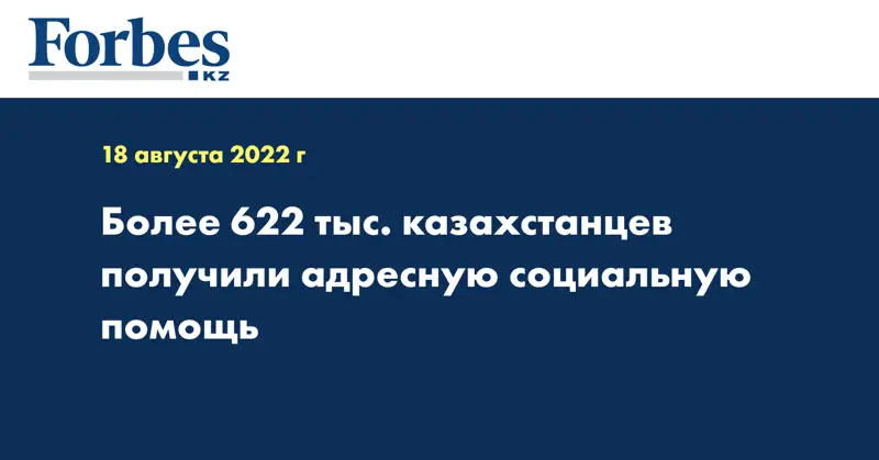 Более 622 тыс. казахстанцев получили адресную социальную помощь