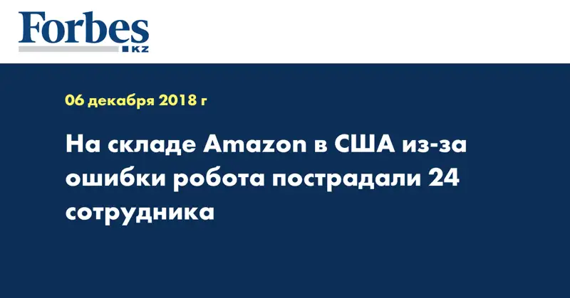На складе Amazon в США из-за ошибки робота пострадали 24 сотрудника