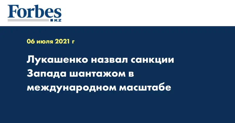 Лукашенко назвал санкции Запада шантажом в международном масштабе